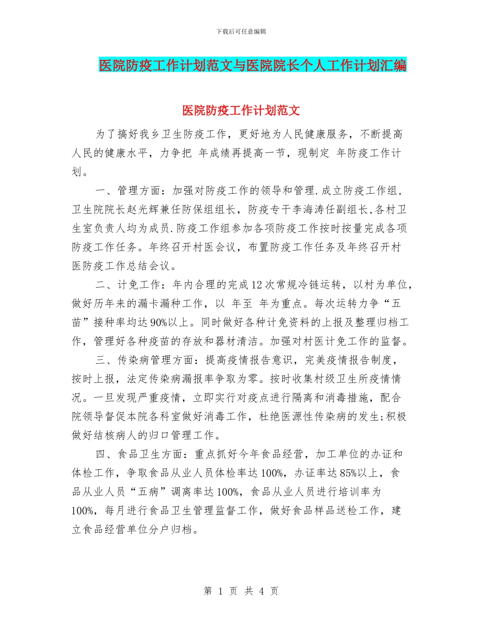 医院防疫工作计划范文与医院院长个人工作计划汇编_第1页