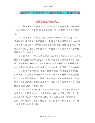 医院防疫工作计划范文与医院院长个人工作计划汇编