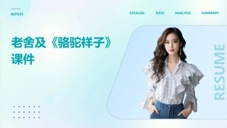 老舍及骆驼祥子课件