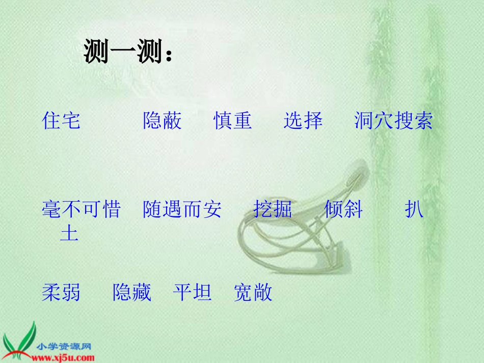 新课标人教版四年级语文上册《蟋蟀的住宅》PPT课件_第3页