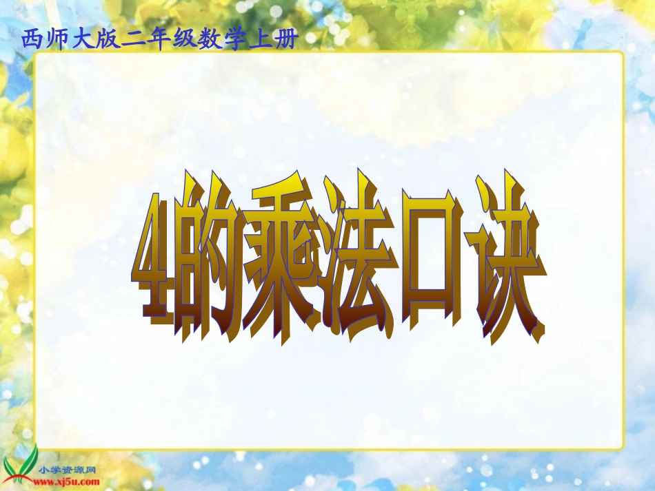西师大版二年级数学上册《4的乘法口诀_2》PPT课件_第1页