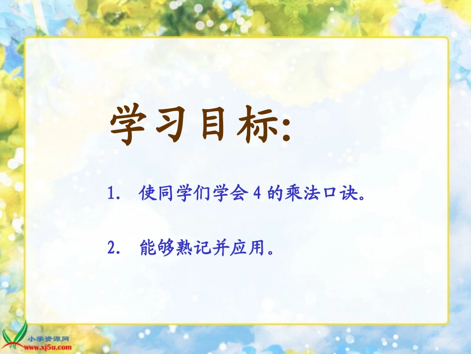 西师大版二年级数学上册《4的乘法口诀_2》PPT课件_第2页