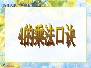 西师大版二年级数学上册《4的乘法口诀_2》PPT课件