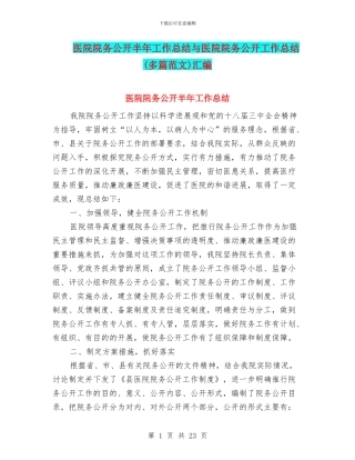 医院院务公开半年工作总结与医院院务公开工作总结(多篇范文)汇编