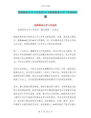 医院院务公开工作总结与医院院务公开工作总结汇编