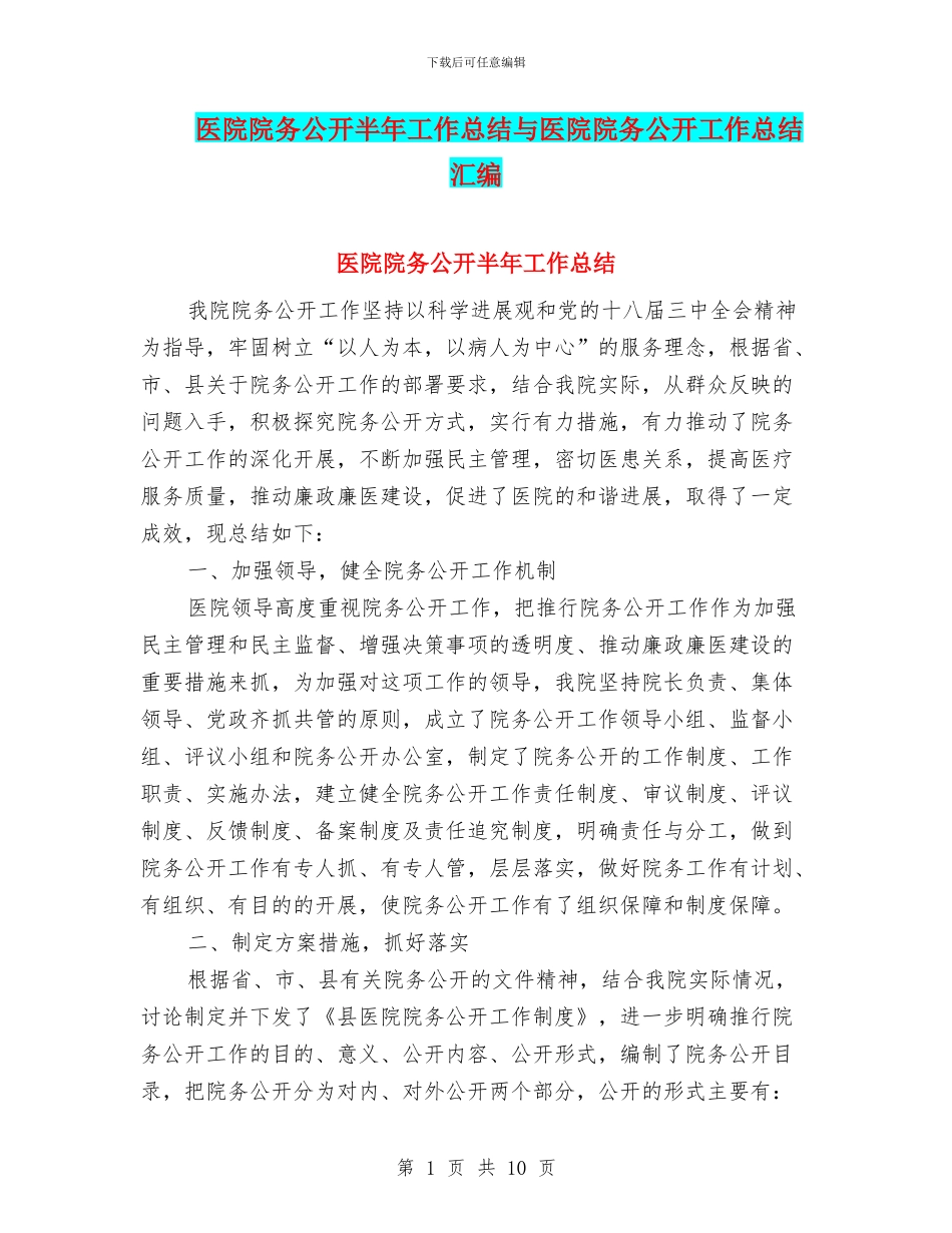 医院院务公开半年工作总结与医院院务公开工作总结汇编_第1页