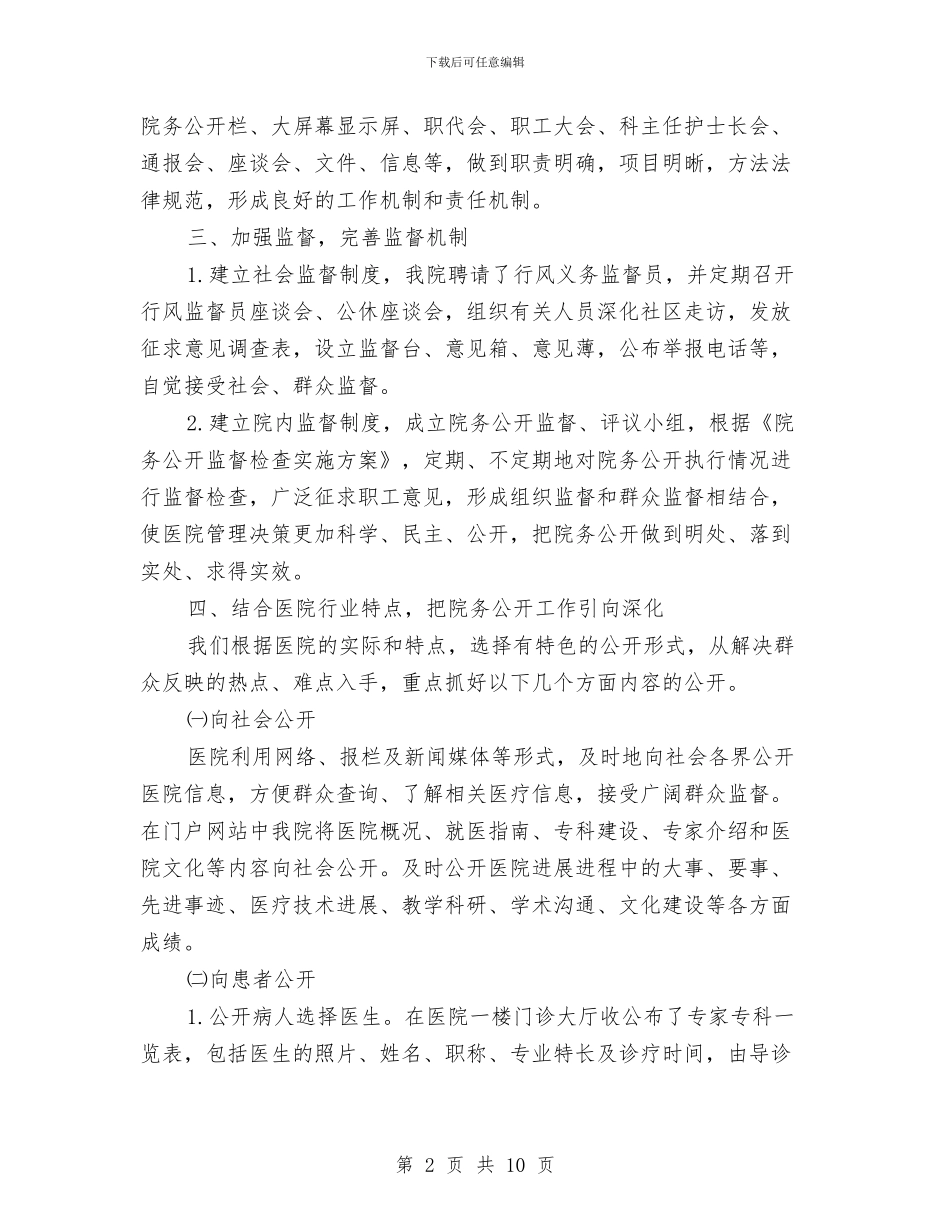 医院院务公开半年工作总结与医院院务公开工作总结汇编_第2页