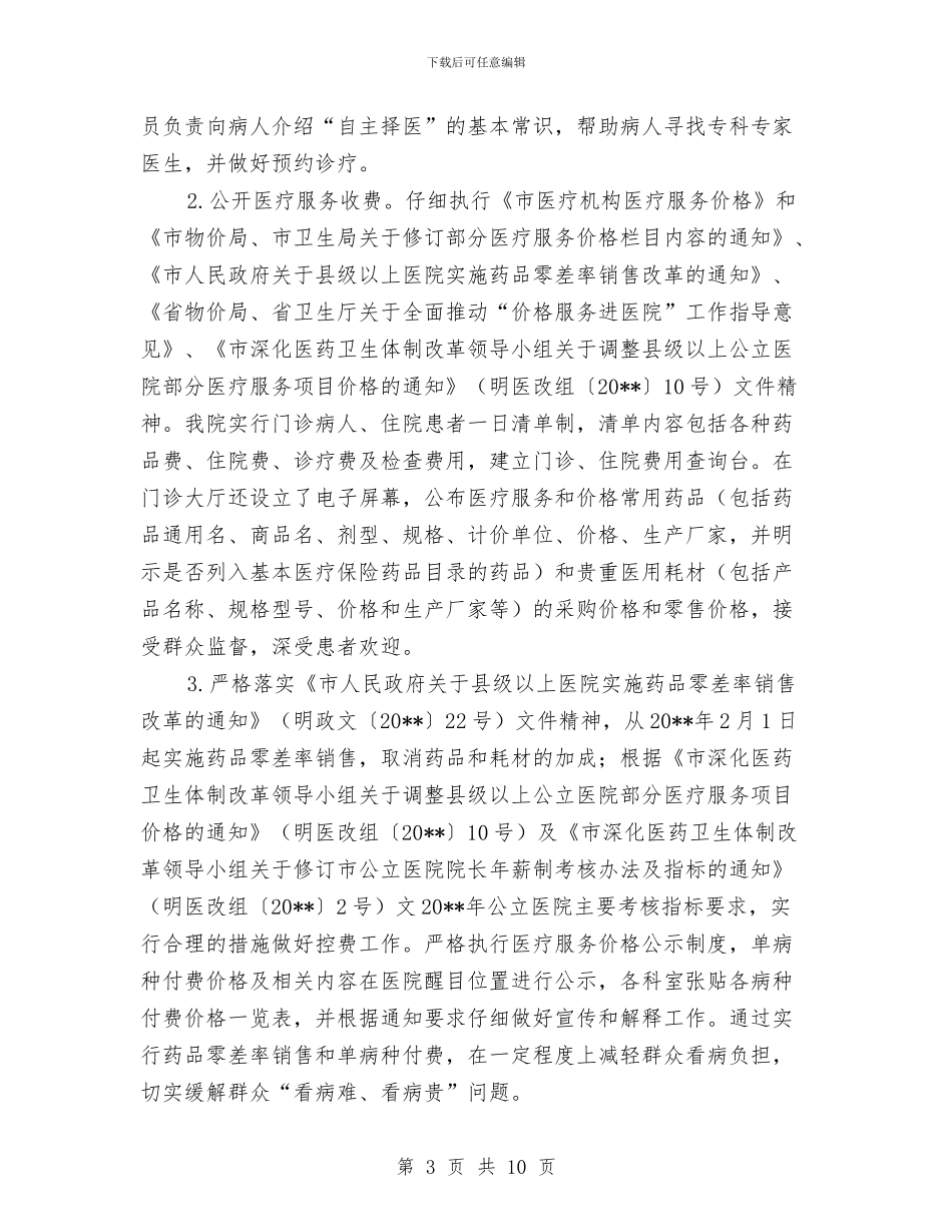 医院院务公开半年工作总结与医院院务公开工作总结汇编_第3页