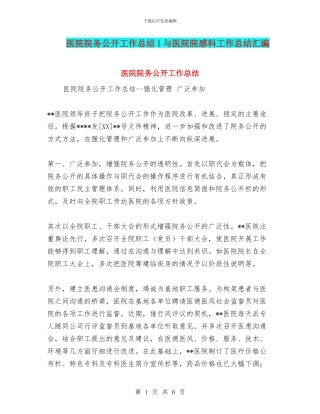 医院院务公开工作总结1与医院院感科工作总结汇编