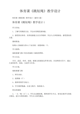 体育课《跳短绳》教学设计