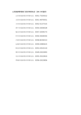 山西旅游管理部门投诉举报电话