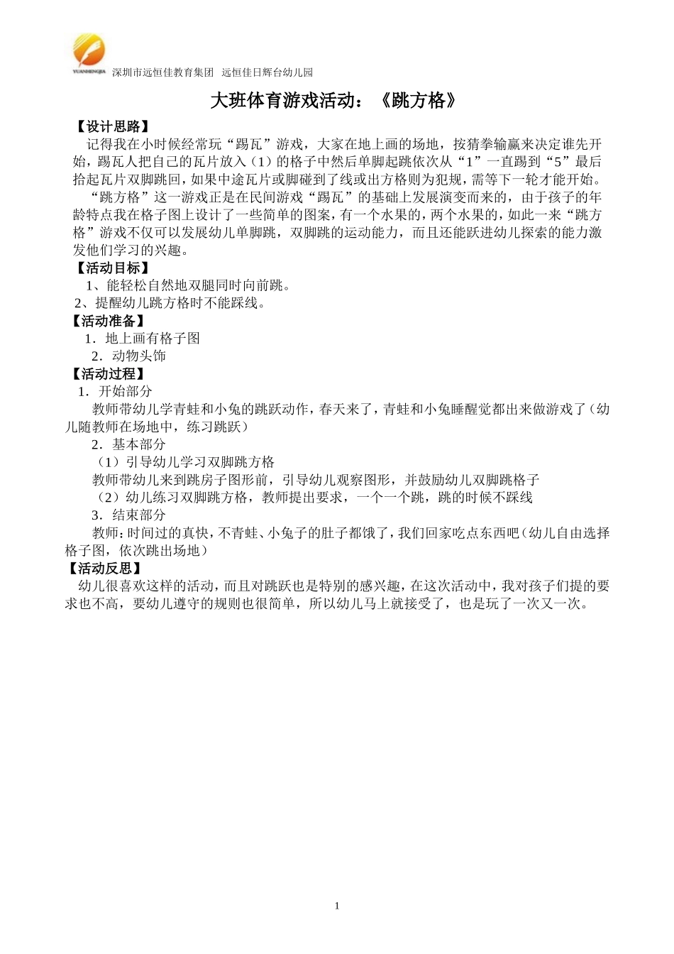 大班体育活动《跳方格》_第1页