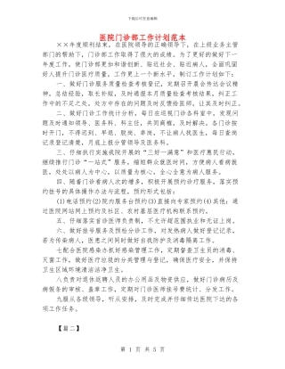 医院门诊部工作计划范本