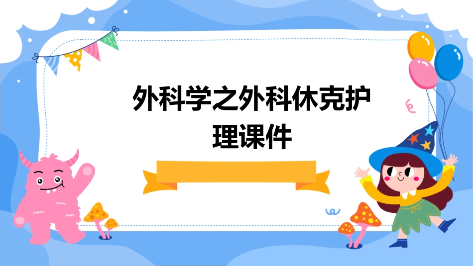 外科学之外科休克护理课件_第1页