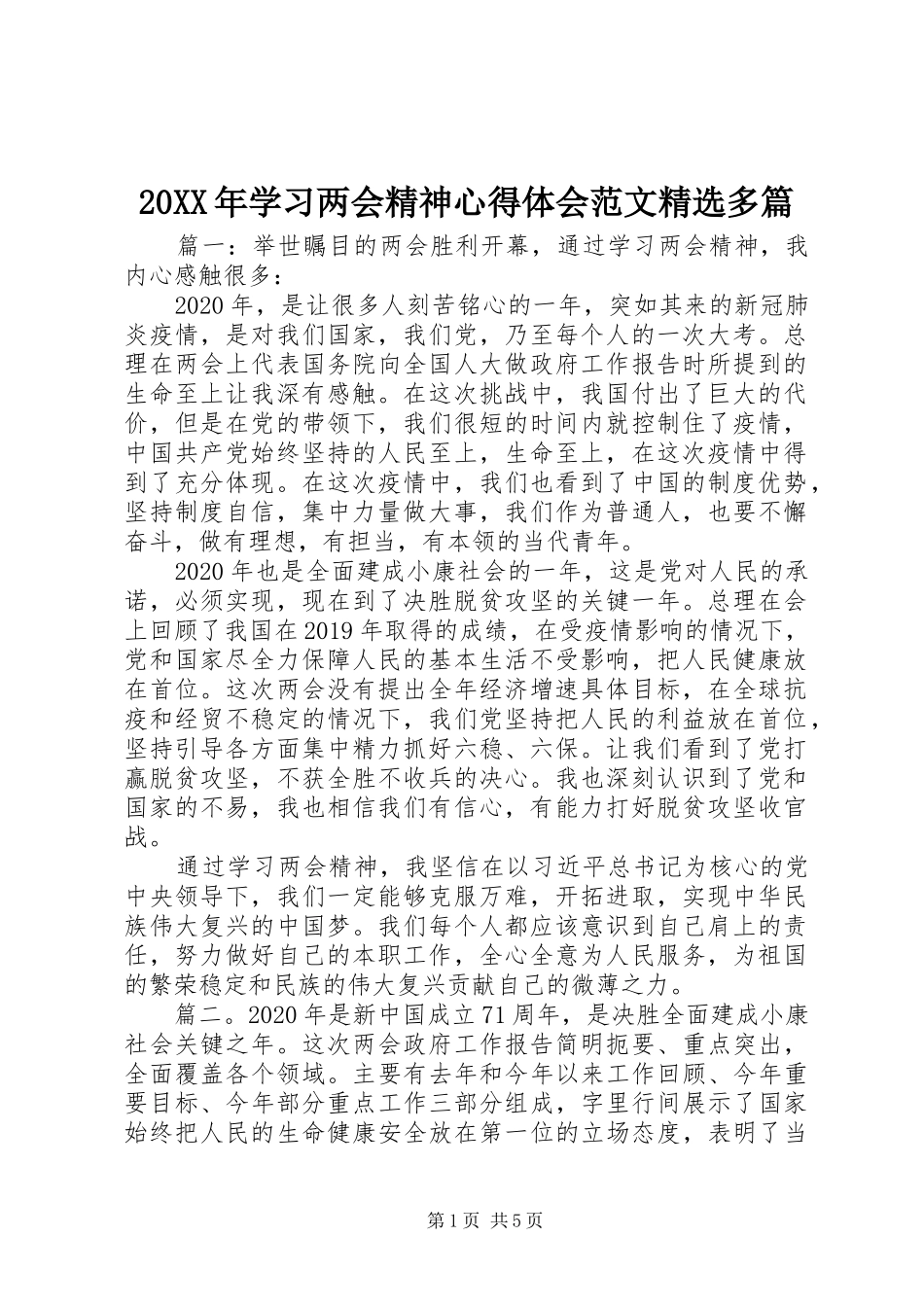 20XX年学习两会精神心得体会范文精选多篇_第1页