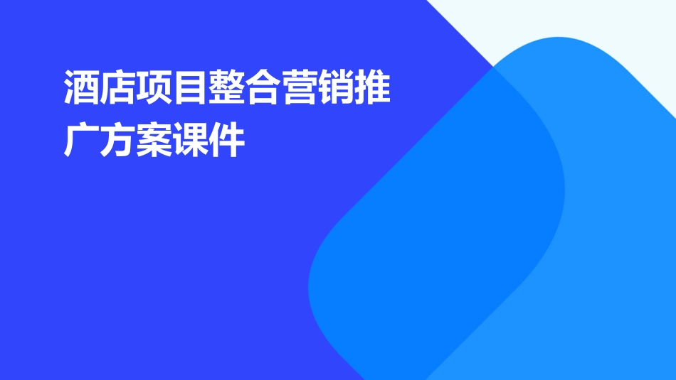 酒店项目整合营销推广方案课件_第1页