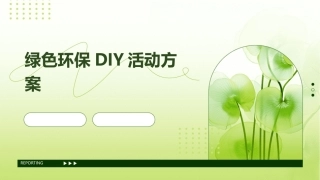 绿色环保DIY活动方案课件