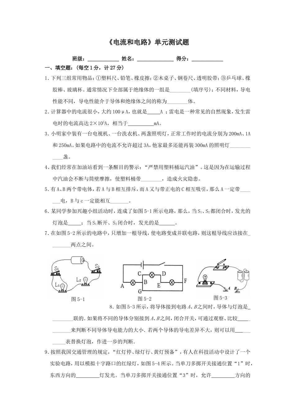 2013新人教版九年级物理第十五五章《电流和电路》单元测试题_第1页