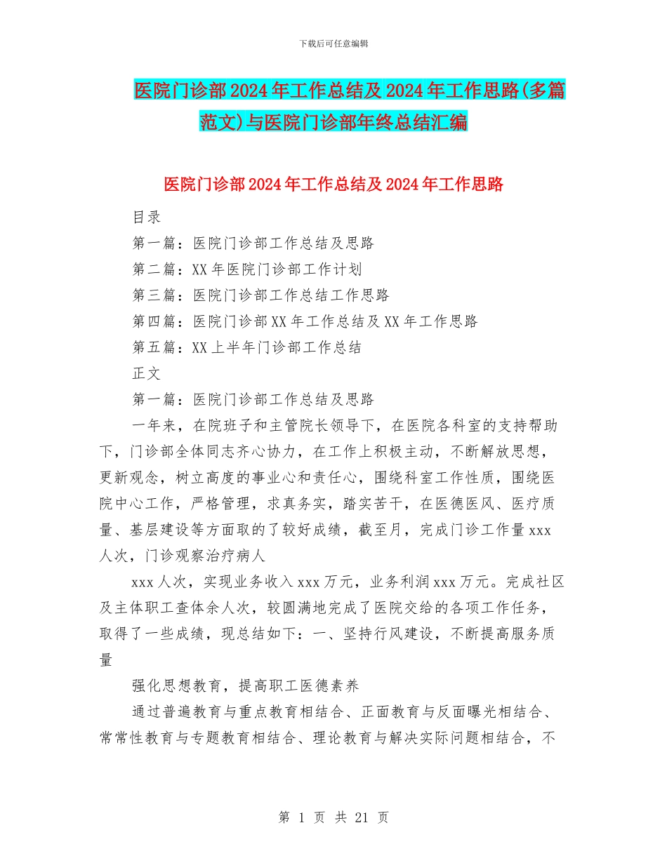 医院门诊部2024年工作总结及2024年工作思路与医院门诊部年终总结汇编_第1页
