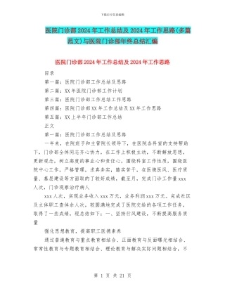 医院门诊部2024年工作总结及2024年工作思路与医院门诊部年终总结汇编