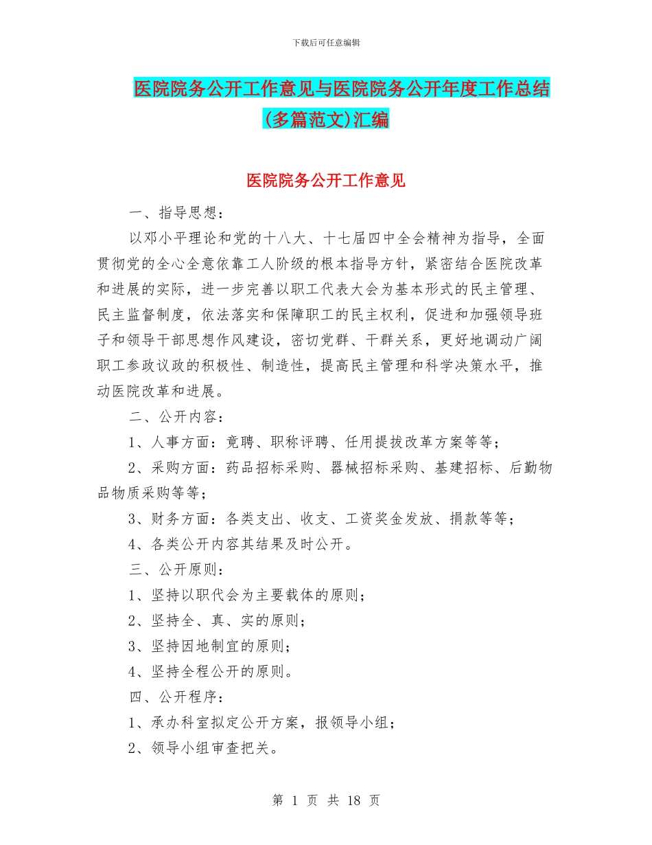 医院院务公开工作意见与医院院务公开年度工作总结汇编_第1页