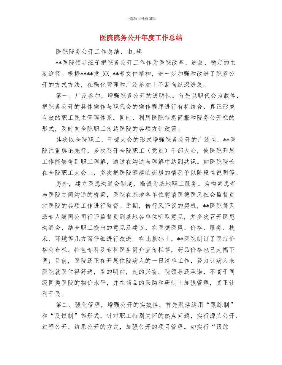 医院院务公开工作意见与医院院务公开年度工作总结汇编_第3页