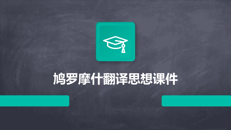 鸠罗摩什翻译思想课件_第1页