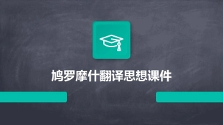 鸠罗摩什翻译思想课件