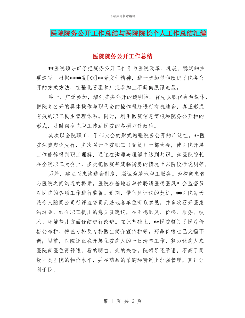 医院院务公开工作总结与医院院长个人工作总结汇编_第1页