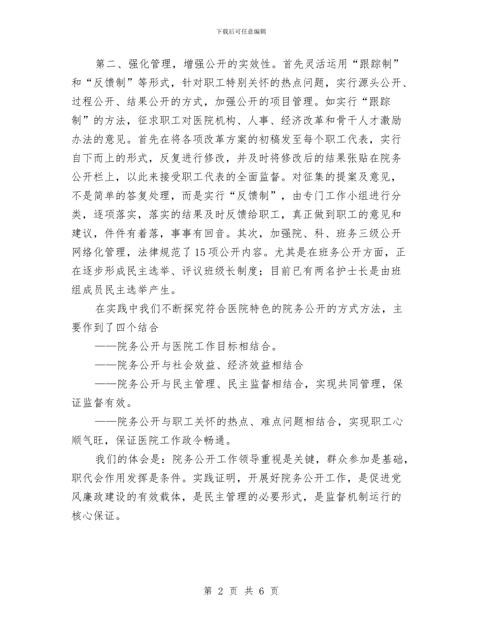 医院院务公开工作总结与医院院长个人工作总结汇编_第2页