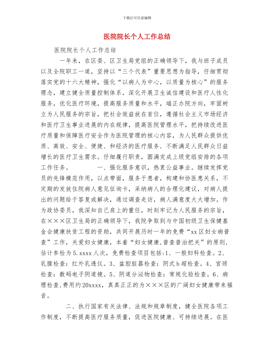 医院院务公开工作总结与医院院长个人工作总结汇编_第3页