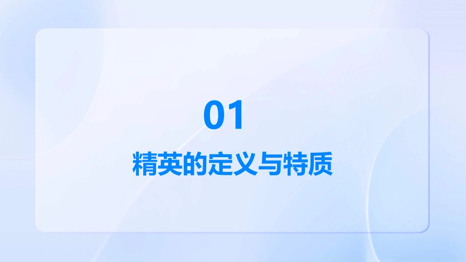 精品]成为精英的精髓课件_第3页