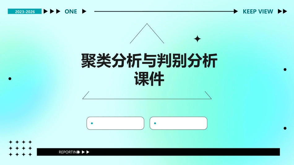 聚类分析与判别分析课件_第1页