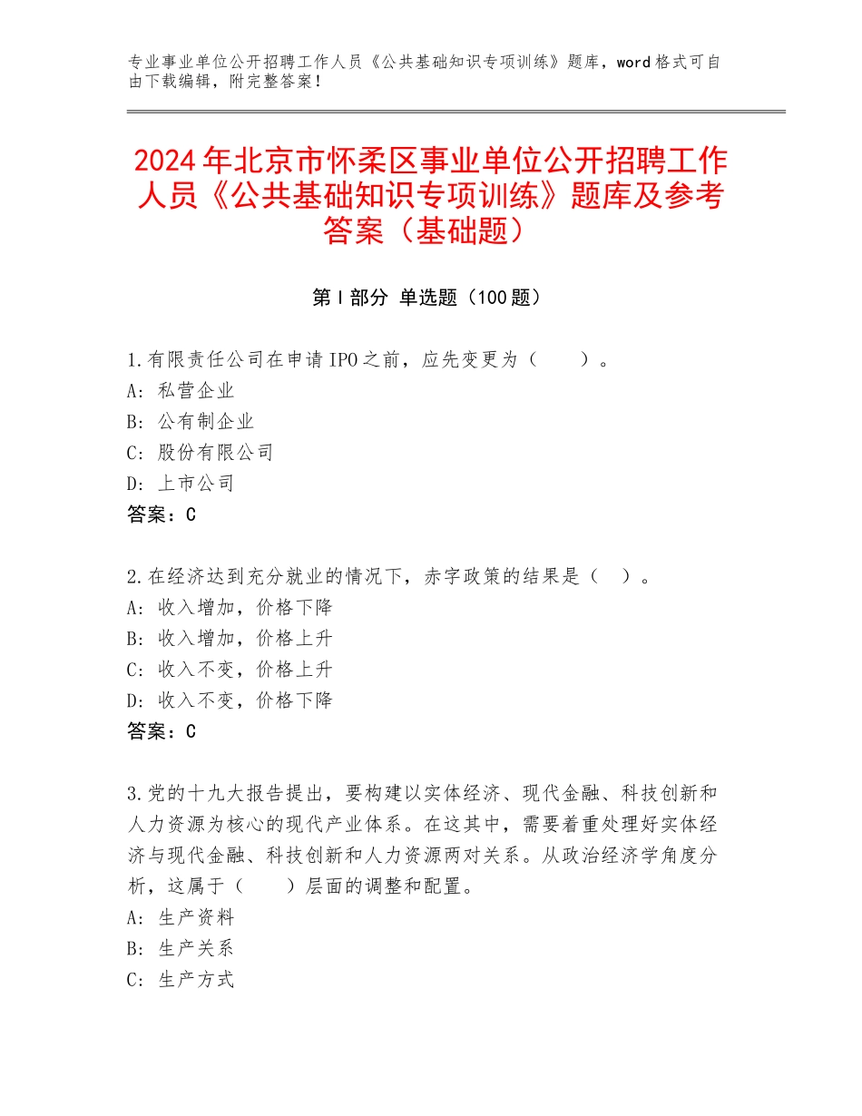 2024年北京市怀柔区事业单位公开招聘工作人员《公共基础知识专项训练》题库及参考答案（基础题）_第1页