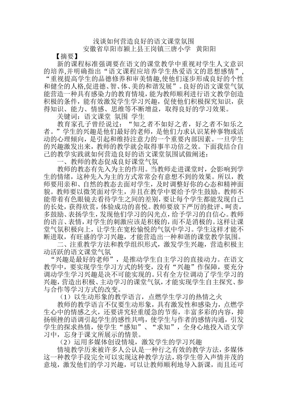 浅谈如何营造良好的语文课堂氛围_第1页