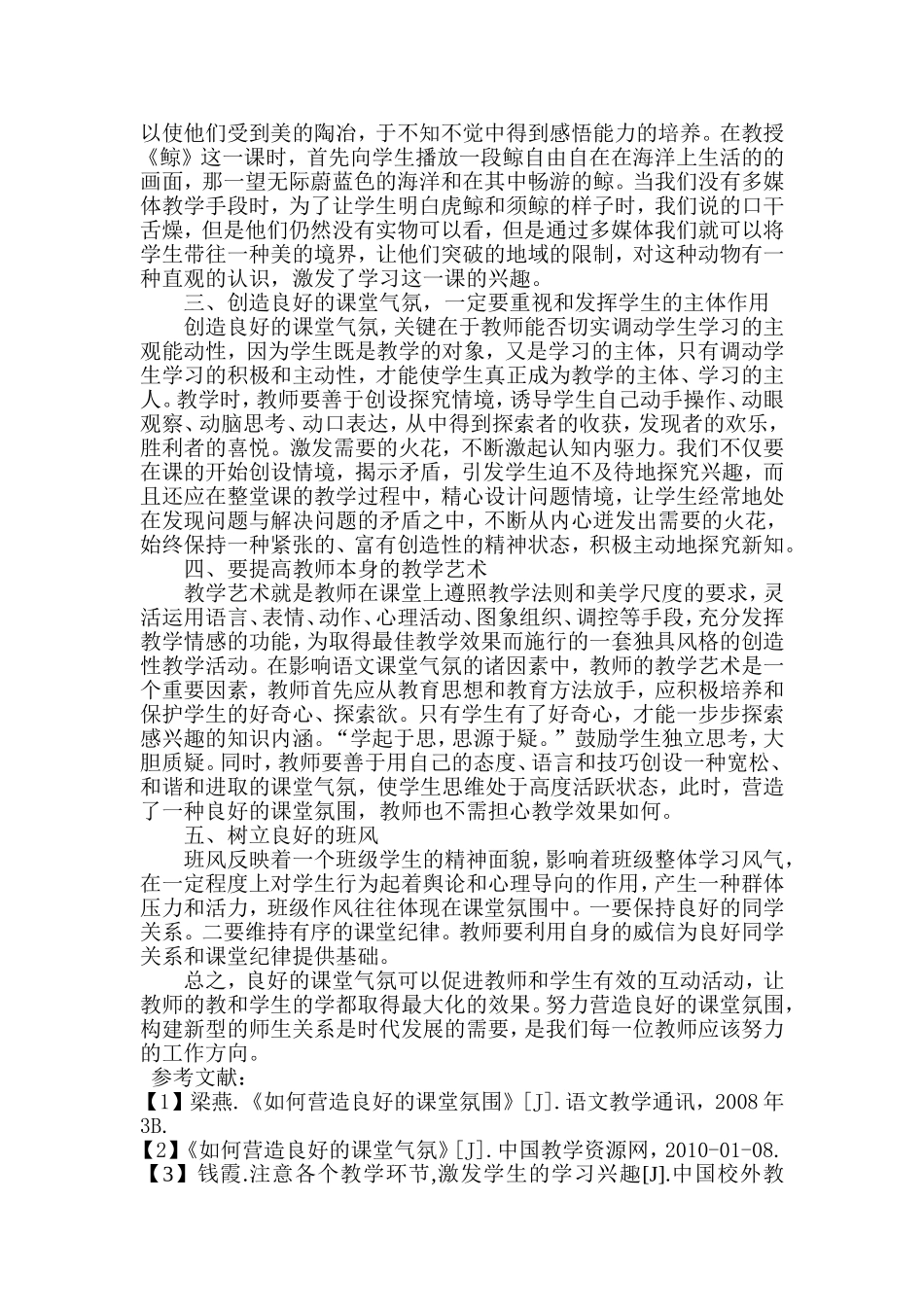 浅谈如何营造良好的语文课堂氛围_第2页