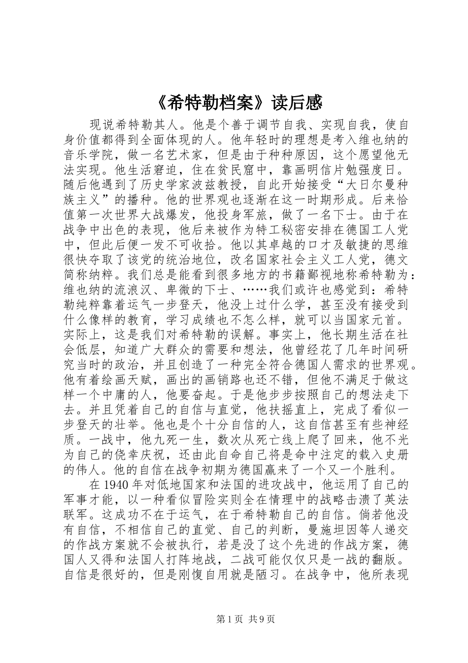 《希特勒档案》读后感_第1页