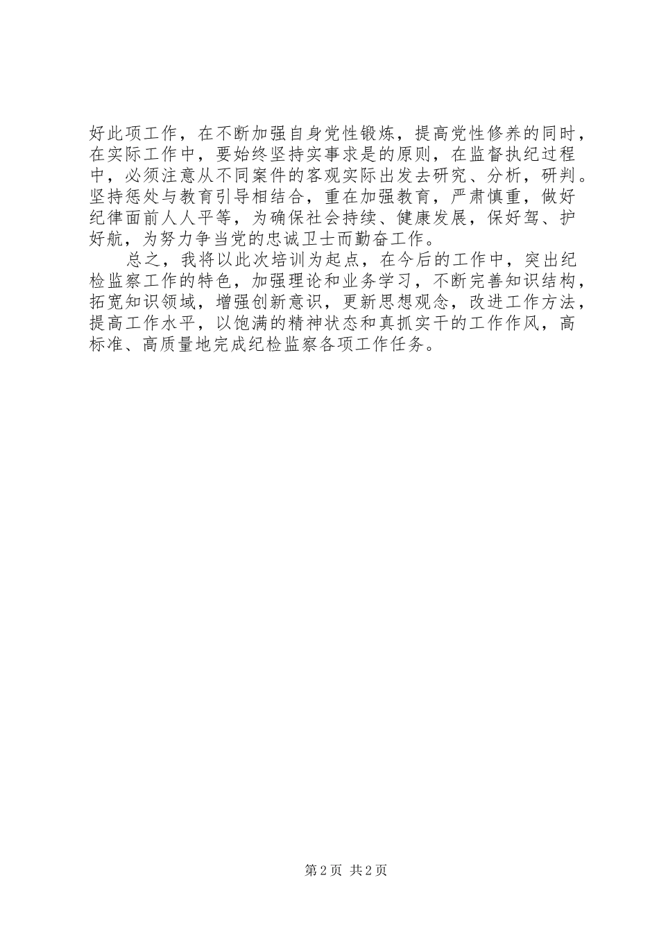 纪检监察培训心得_第2页
