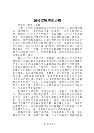 纪检监察培训心得