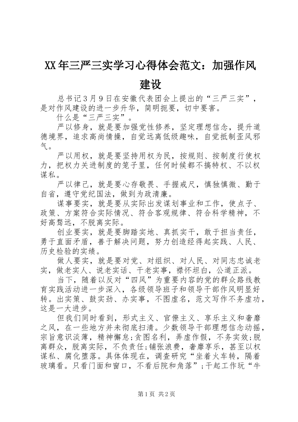 XX年三严三实学习心得体会范文：加强作风建设_第1页