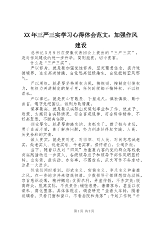 XX年三严三实学习心得体会范文：加强作风建设