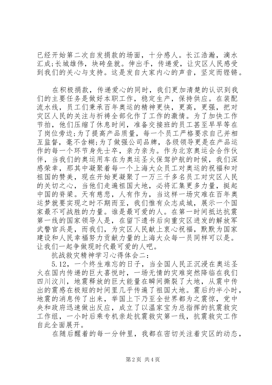 抗战救灾精神学习心得体会3篇_第2页