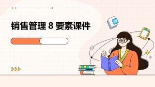 销售管理8要素课件