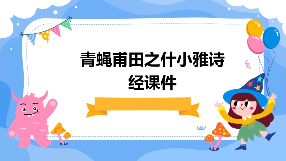 青蝇甫田之什小雅诗经课件_第1页