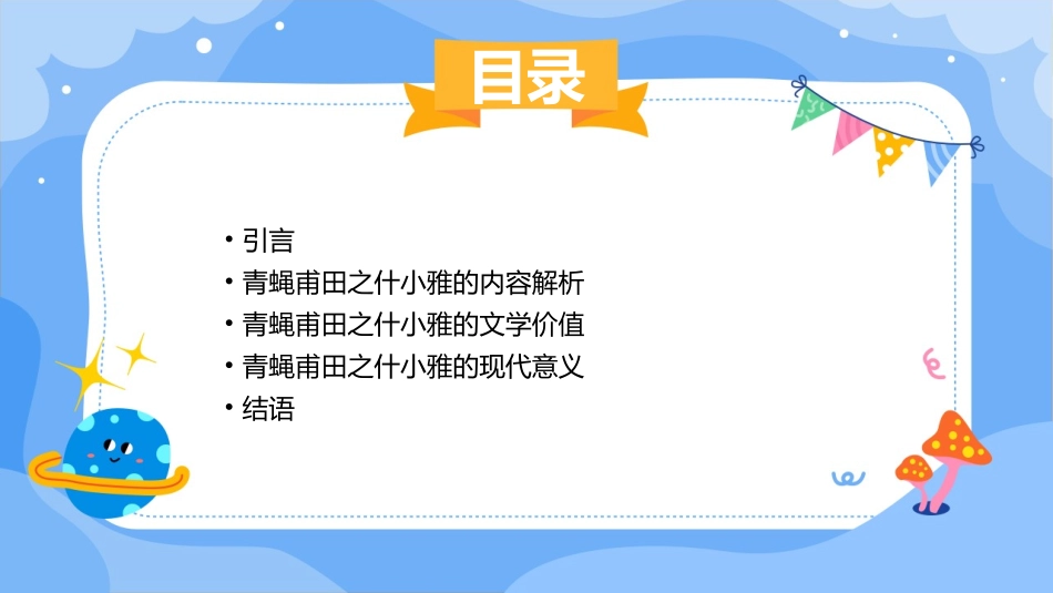 青蝇甫田之什小雅诗经课件_第2页
