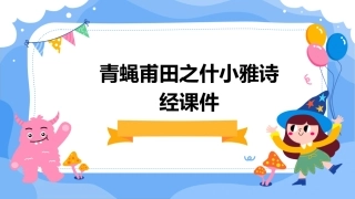 青蝇甫田之什小雅诗经课件