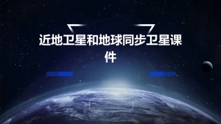 近地卫星和地球同步卫星课件