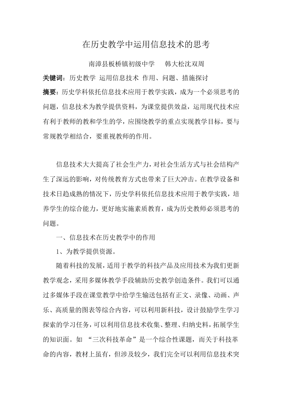 在历史教学中使用信息技术的思考_第1页