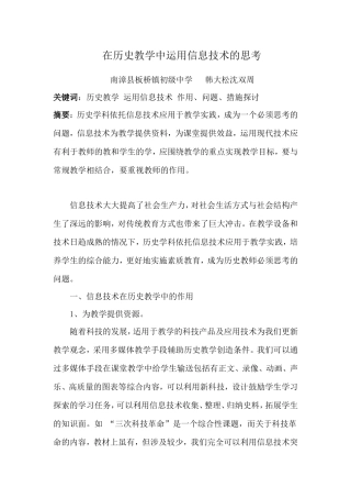 在历史教学中使用信息技术的思考