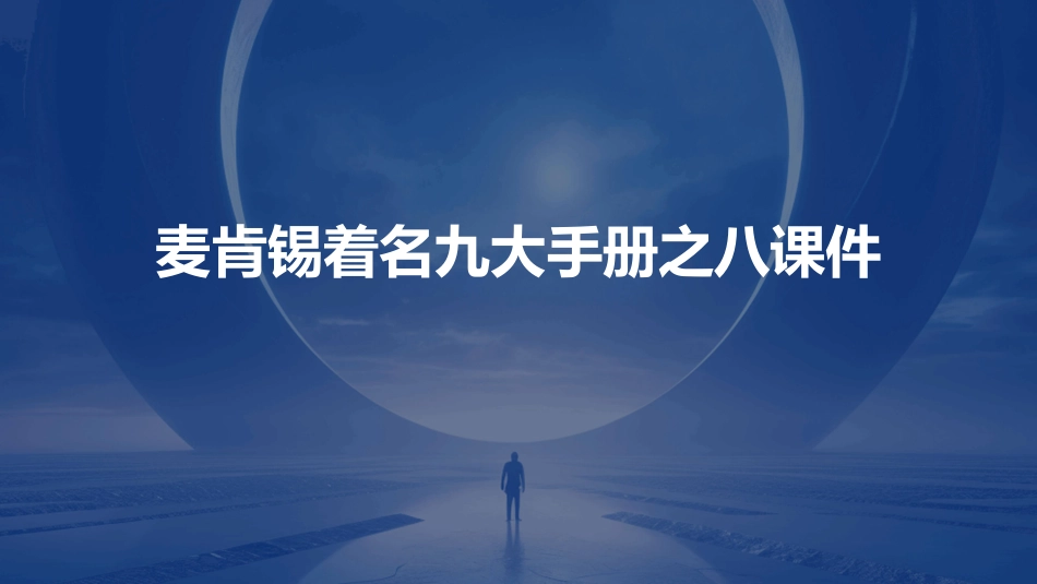 麦肯锡着名九大手册之八课件_第1页